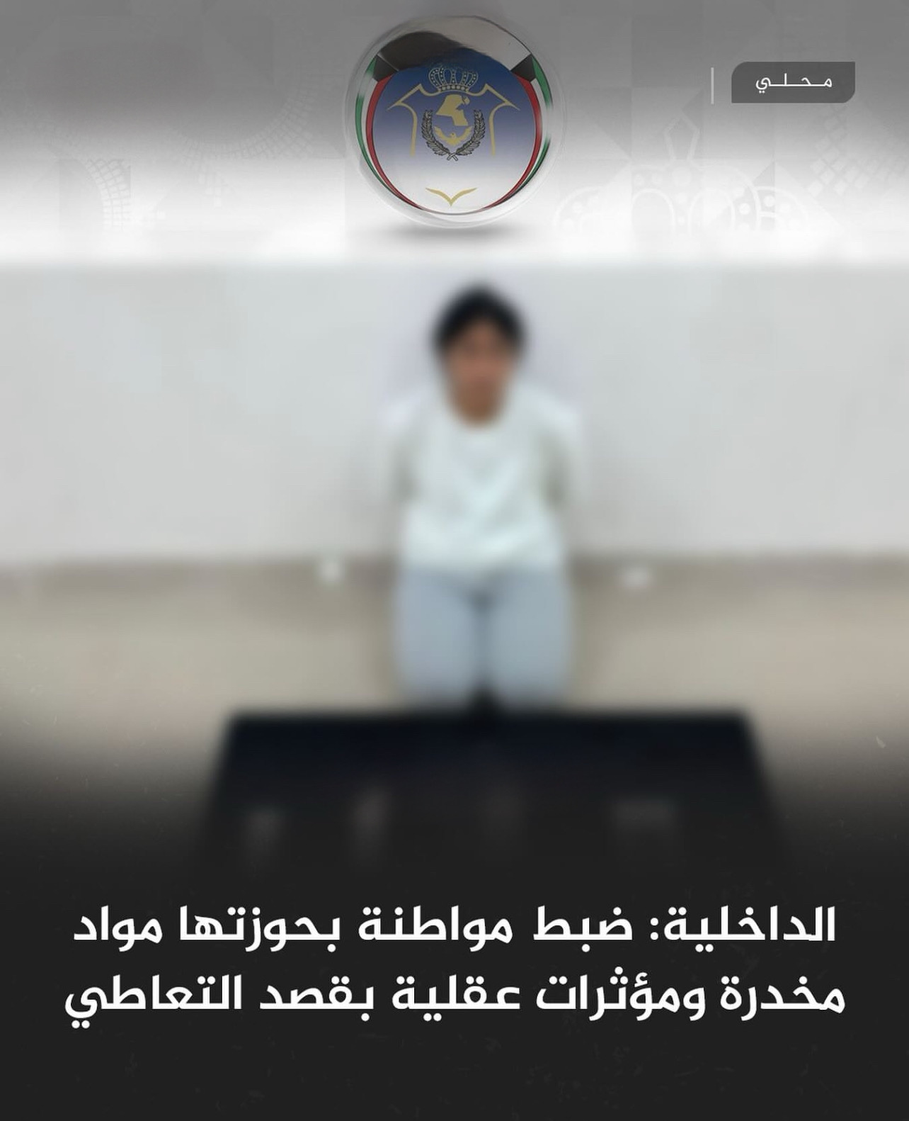 الجوانب القانونية لنشر صور المشتبه بهم قبل المحاكمة