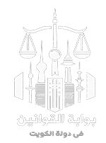 بوابة القوانين فى دولة الكويت